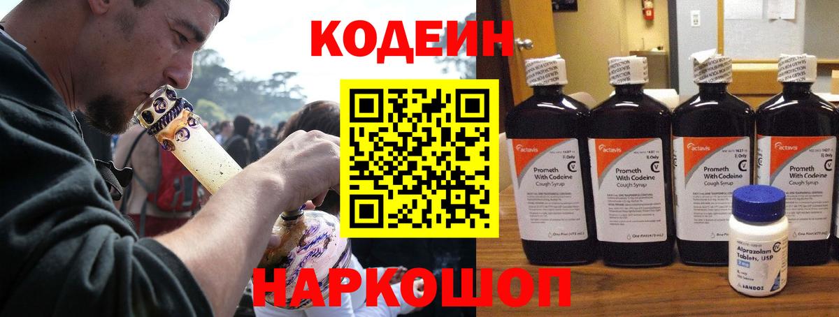 Кодеин Purple Drank  Вход с VPN  Кодеиновый сироп Lean Purple Drank  Севастополь 